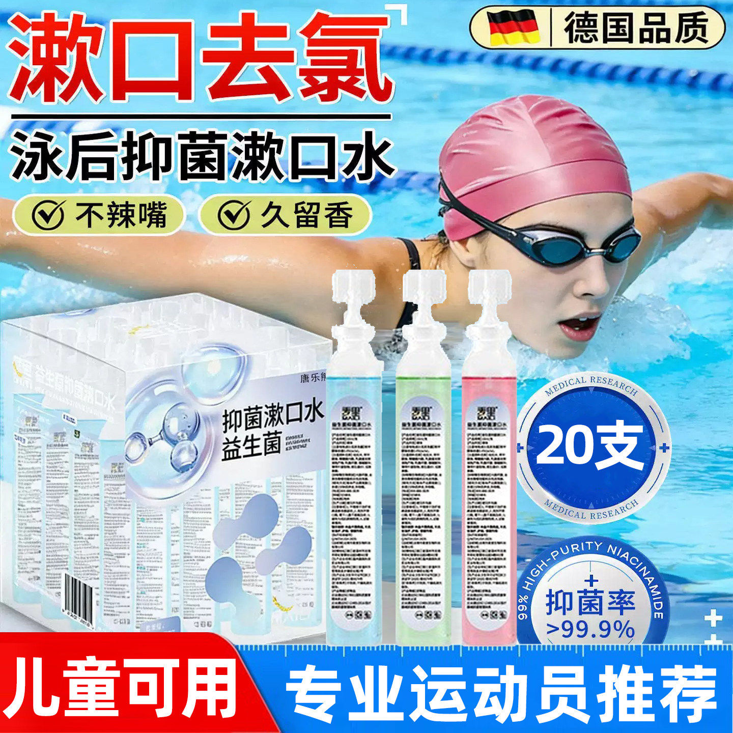 正品游泳后漱口水去氯专用儿童清洁口腔泳池消毒含氯去除液yw