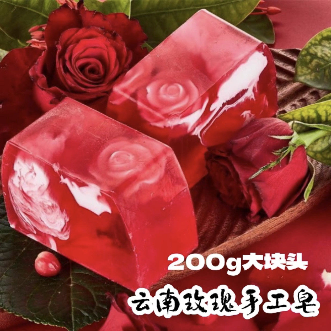 正品200g玫瑰精油面渲染手工皂洗脸鲜花洗澡沐浴保湿香皂深层清洁