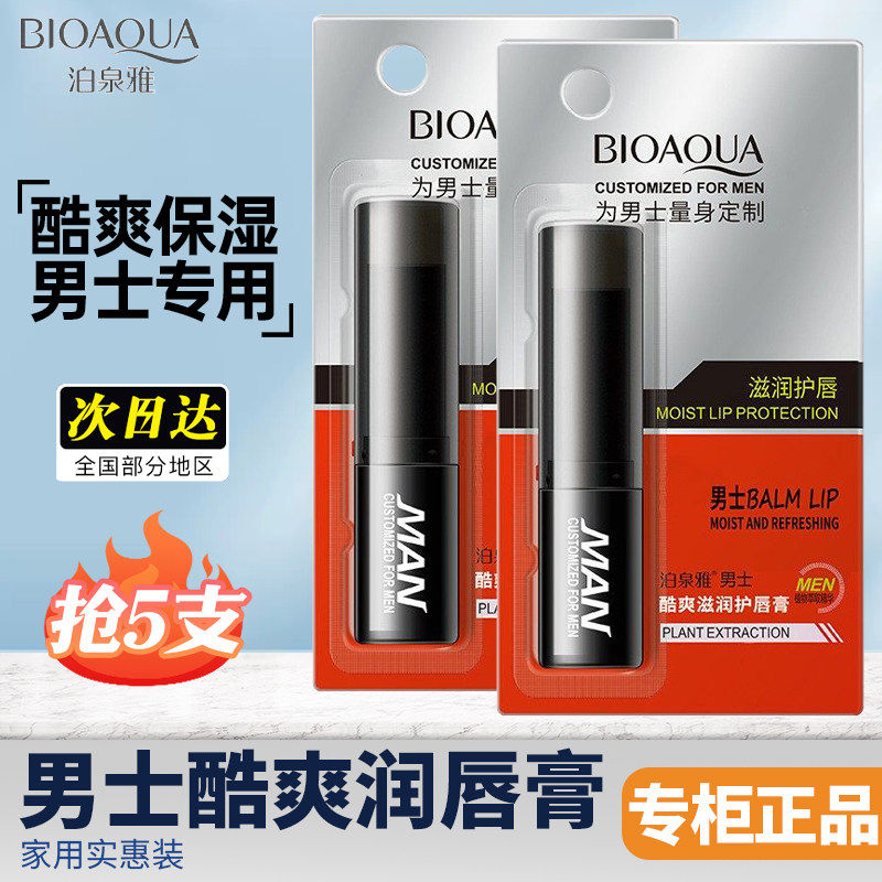 正品泊泉雅男士润唇膏无色保湿滋润防干裂防裂正品嘴唇护唇油正品