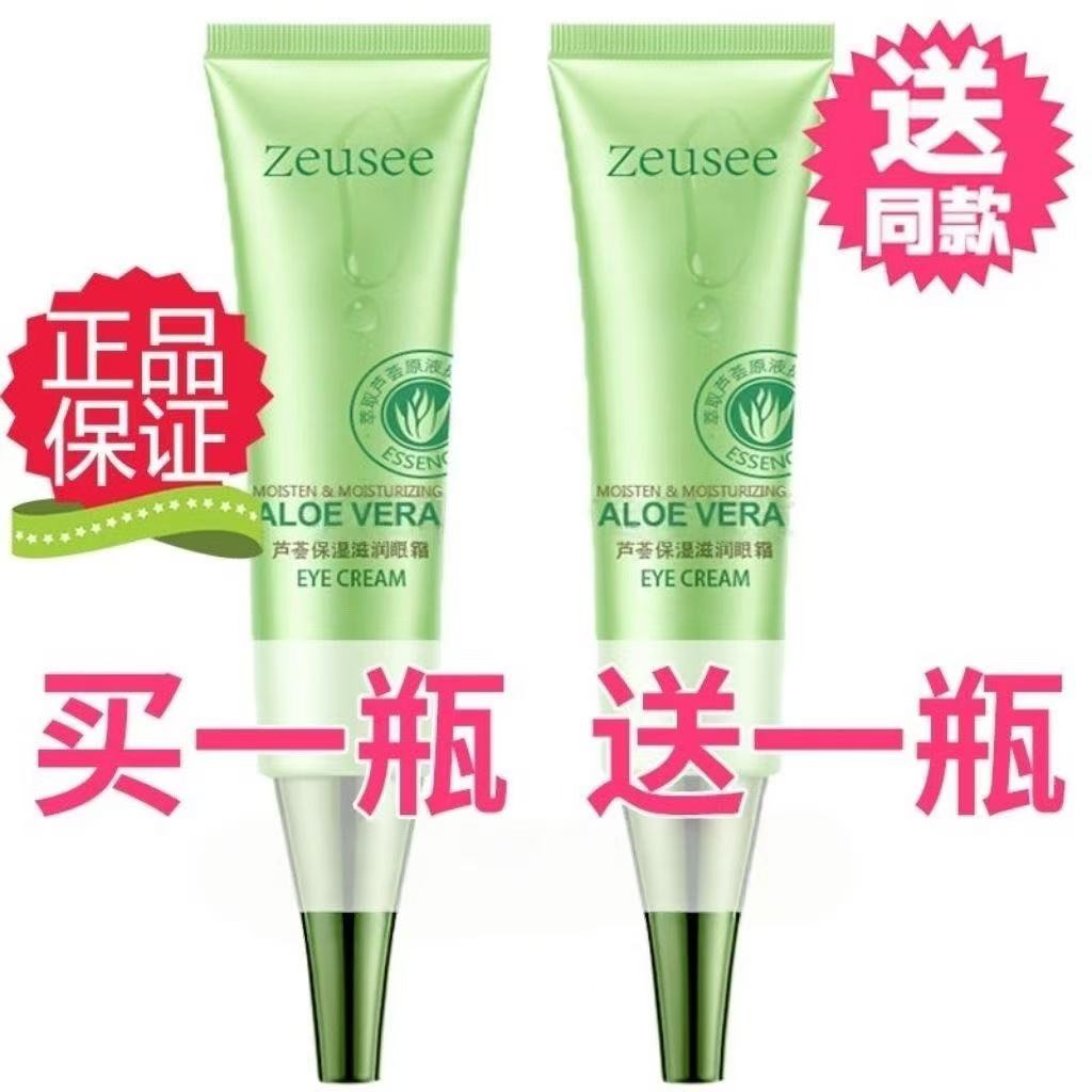 正品芦荟精华眼霜淡化黑眼和圈细纹提皱及眼部护理