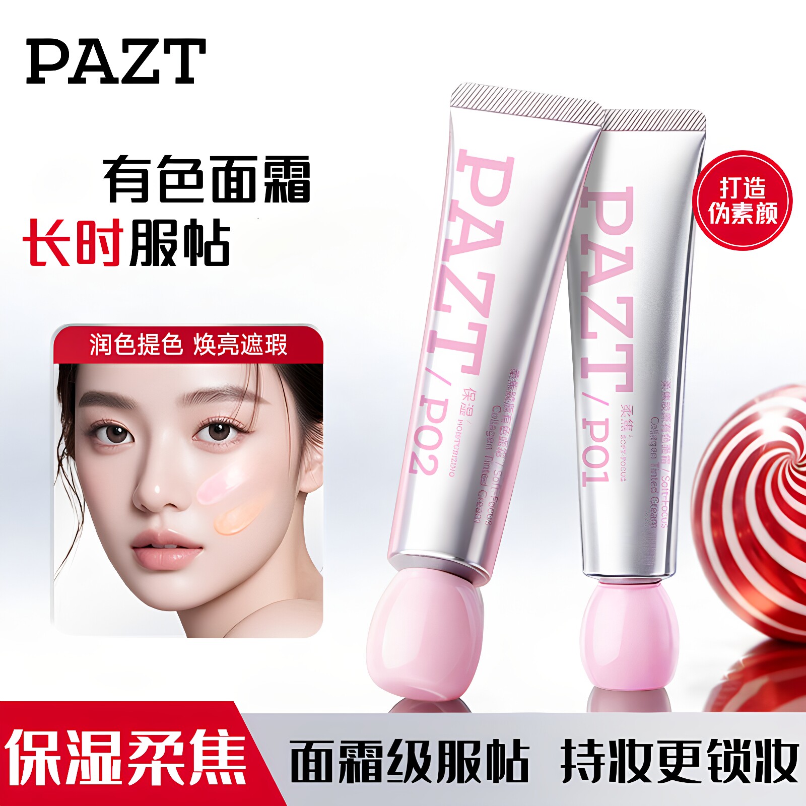 正品PAZT柔焦胶原有色面霜隔离妆前乳遮瑕保湿控油妆前隔离霜