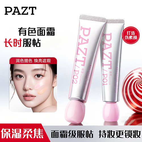 正品PAZT柔焦胶原有色面霜隔离妆前乳遮瑕保湿控油妆前隔离霜