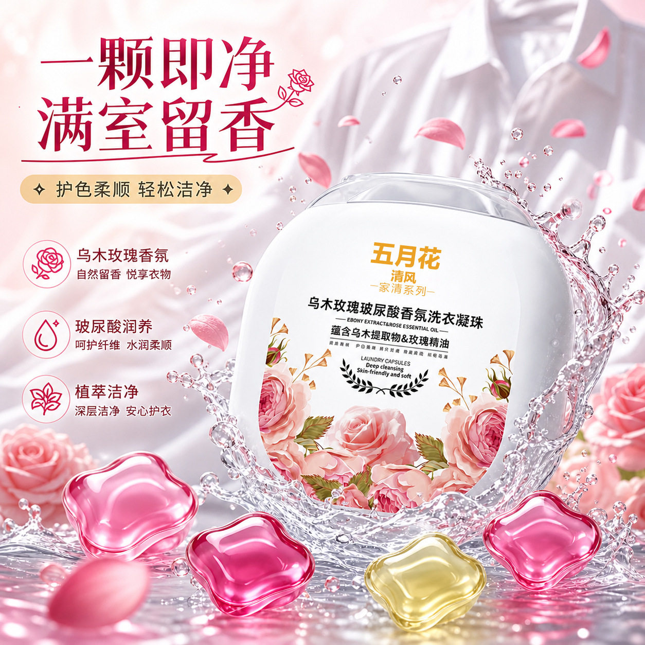 正品【商超同款】全新乌木玫瑰洗衣珠强力去污持久留香味衣物不