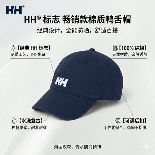 海丽汉森HH大标纯棉遮阳棒球帽