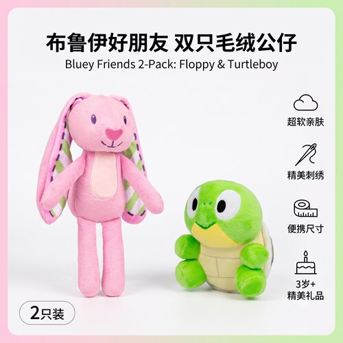 布鲁伊兔子海龟安抚玩偶套装