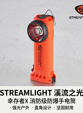 代购Streamlight溪流之光 幸存者X消防级防爆直角手电筒强光户外