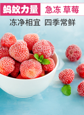蚂蚁力量急冻草莓速冻水果新鲜果蔬冷冻孕妇浆果smoothie冰冻草莓