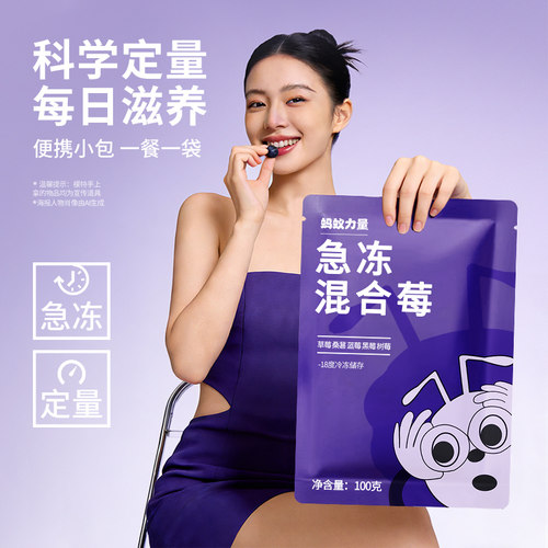 蚂蚁力量冷冻混合莓果每日莓果