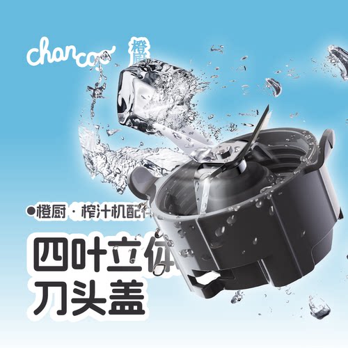橙厨配件（CHANCOO）刀头盖 手拎杯 吸管 榨汁机配件