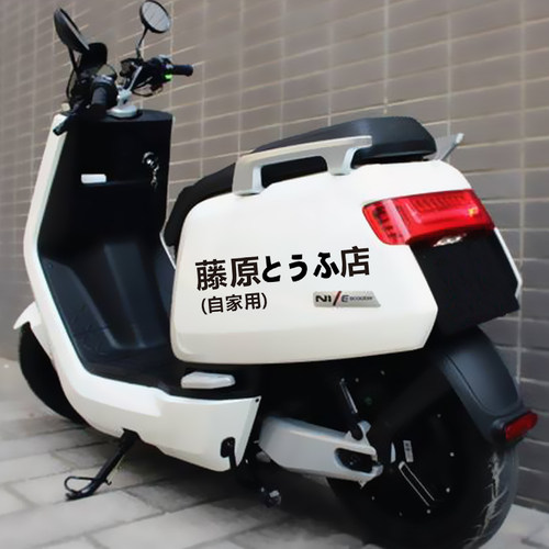 藤原豆腐店车贴头文字ae86