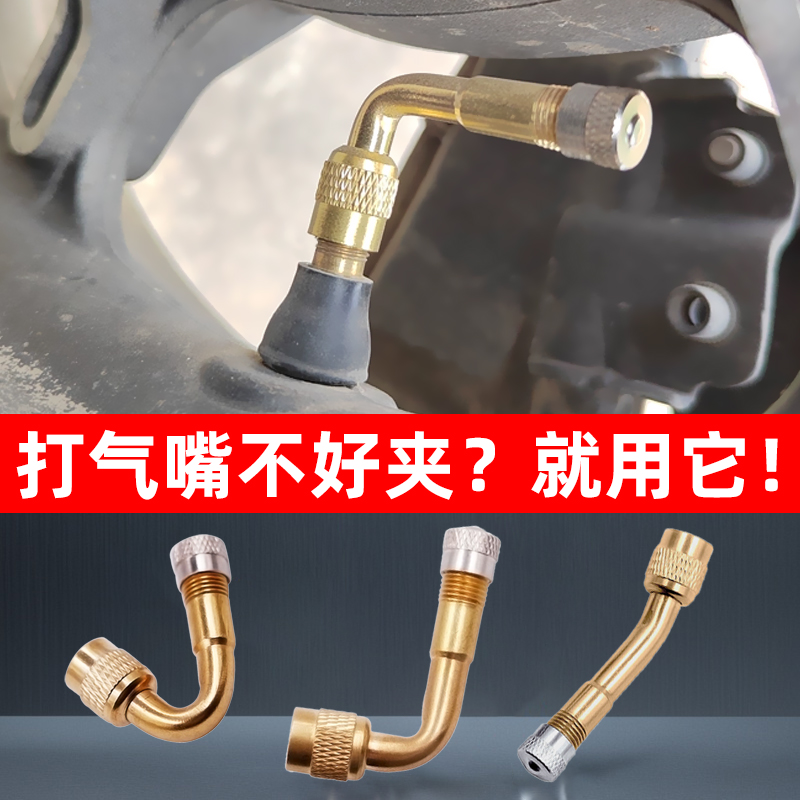 充气嘴双轮胎气门嘴延长管加长气门嘴转接头加气弯头打气嘴延长杆