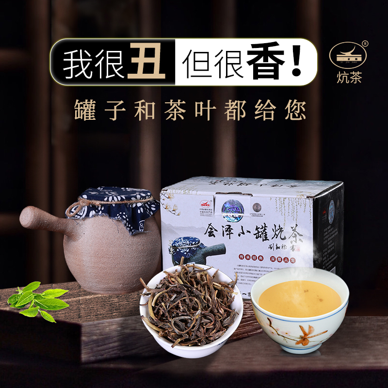 云南会泽特产小罐炕茶围炉煮茶炭焙茶土陶罐炭烤茶浓香型特色茶叶 茶 特色产区绿茶 原图主图