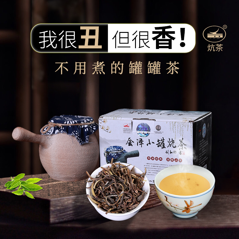 云南会泽小罐炕茶围炉煮茶绿茶炭焙茶特色土陶罐炭烤茶浓香型茶叶