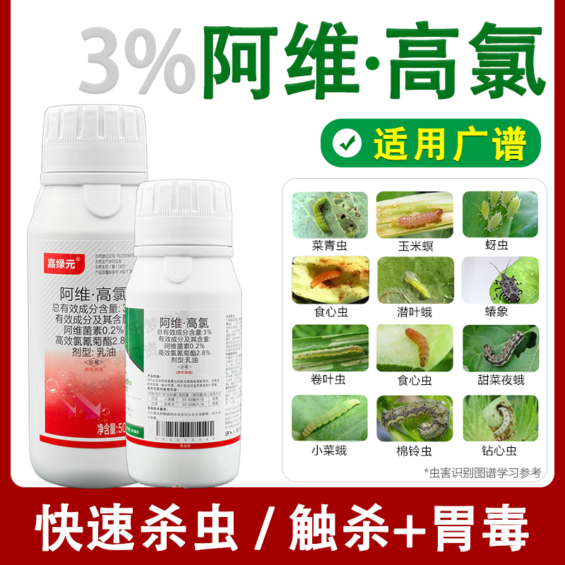 3%阿维高氯菜青虫小菜蛾杀虫剂