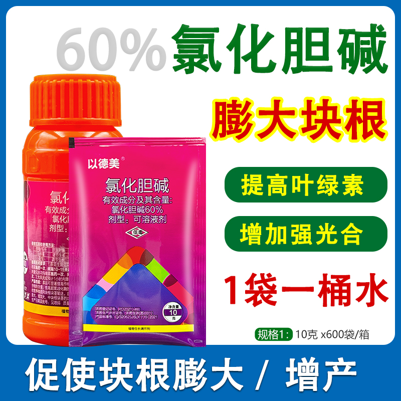 60%氯化胆碱生长调节剂
