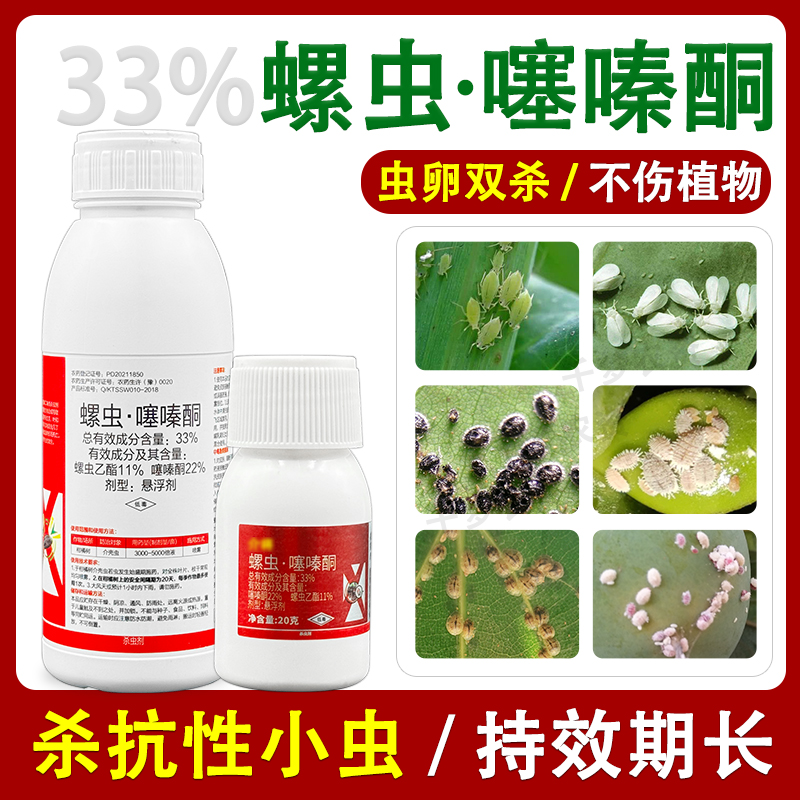 33%螺虫·噻嗪酮介壳虫杀虫剂