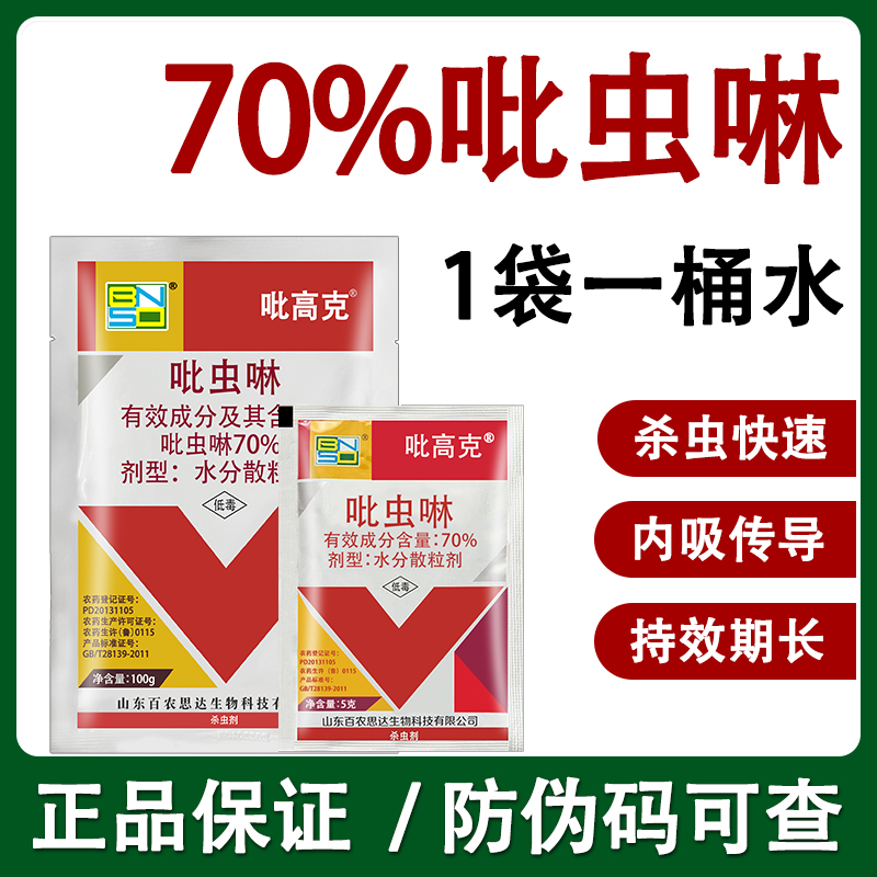 百農思達70%吡蟲啉蚜蟲殺蟲劑