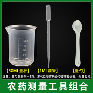 农药测量塑料工具50ml量杯 1ml 5ml塑料滴管 【粉剂测量用量勺】