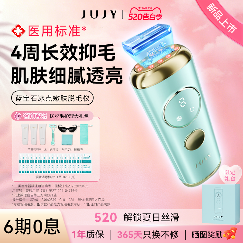 jujy纪芝冰点蓝宝石脱毛仪器家用光子嫩肤腋下私密唇毛胡子私处