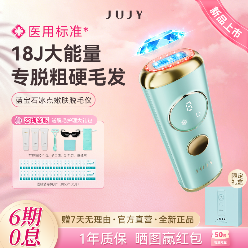 jujy纪芝冰点蓝宝石医用脱毛仪器家用光子嫩肤全身私密唇毛胡子