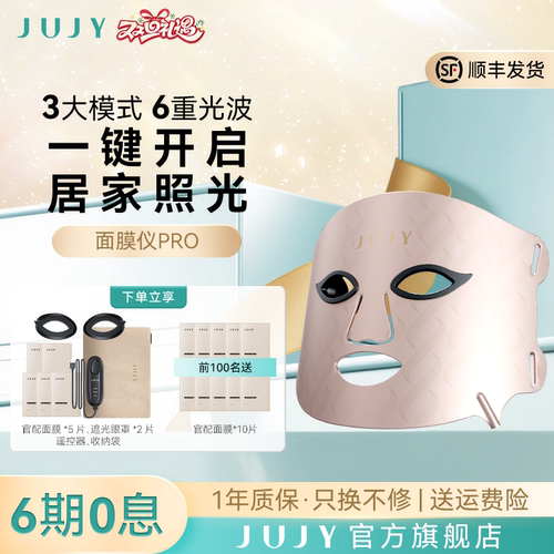 JUJY红蓝光美容面膜仪光子嫩肤仪