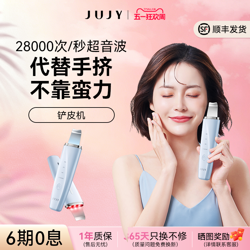 JUJY纪芝黑头仪家用超声波黑头铲毛孔面部清洁红蓝光美容仪导出