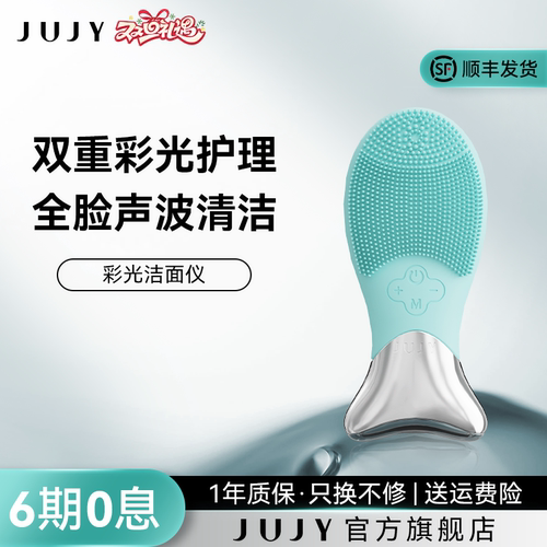 JUJY硅胶红蓝光超声波洗脸洁面仪