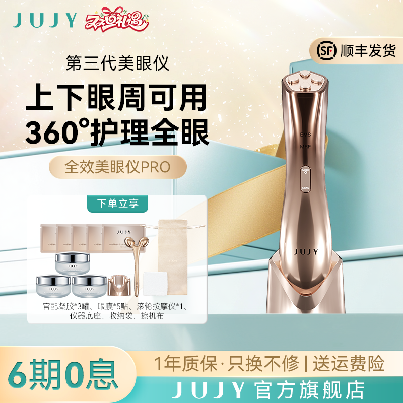 JUJY美眼仪第三代PRO高频震动黑眼圈热敷护理眼部精华导入按摩仪