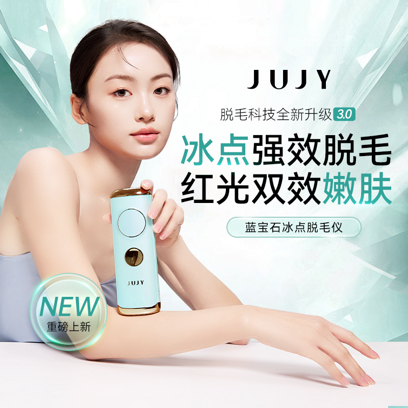JUJY蓝宝石冰点脱毛仪器家用光子全身腋下无痛私密胡子唇男女士