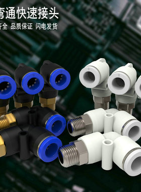 气动接头L型PL螺纹PL4/ PL6/ PL8/  PL12/ PL16/白色快插直角二通