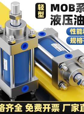 MOB轻型油缸32/40/50/63/80/100/125/150/200/250/300/800长行程