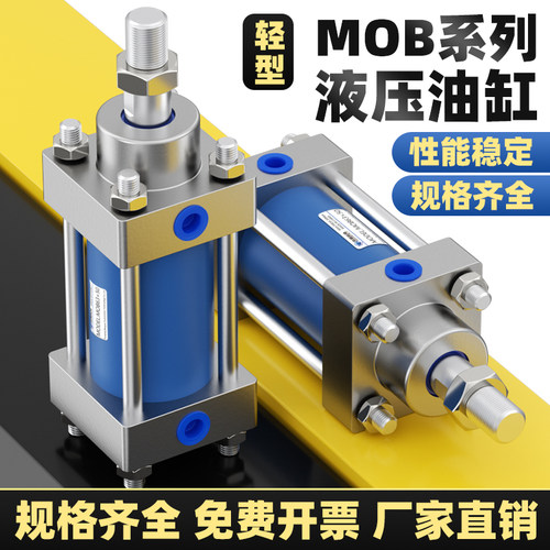 MOB轻型油缸32/40/50/63/80/100/125/150/200/250/300/800长行程