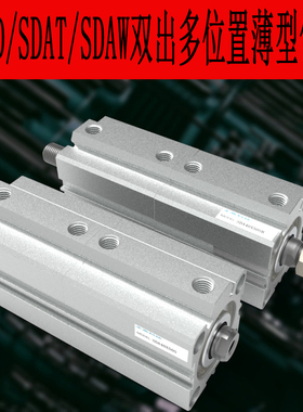 薄型气缸SDAT/SDAW/SDAD20/25/32/40/50/63/80/100SB多节备力双出
