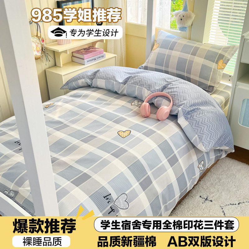 学生宿舍全棉格子三件套亲肤