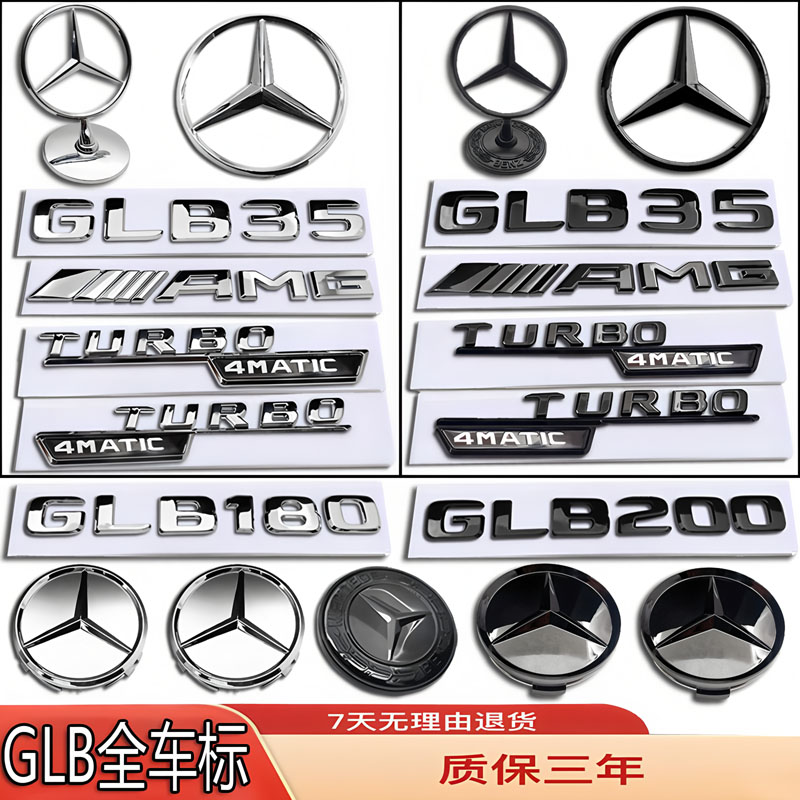 奔驰车标GLB级机盖前后尾标