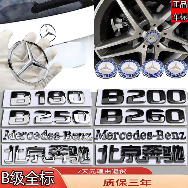 奔驰B200/B260/B180/250改装前机盖立标轮毂中盖后尾字母三叉车标