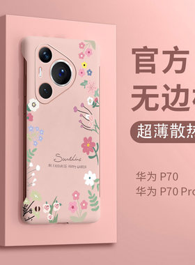 新款适用华为p80pro手机壳p70无边框保护p60pro曲屏版满屏碎花p50高级感p30创意男款p20网红女超薄pro散热硬