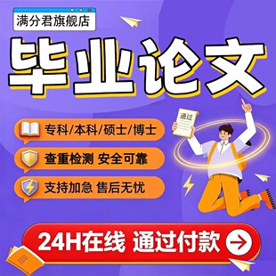 【论文 便宜 加急】函授本科成人MBA硕士MPA开题报告查重检测服务