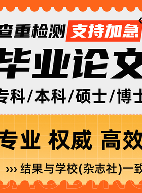 【论文 保密 加急】大专本科函授MBA硕士开题MPA毕业查重检测报告