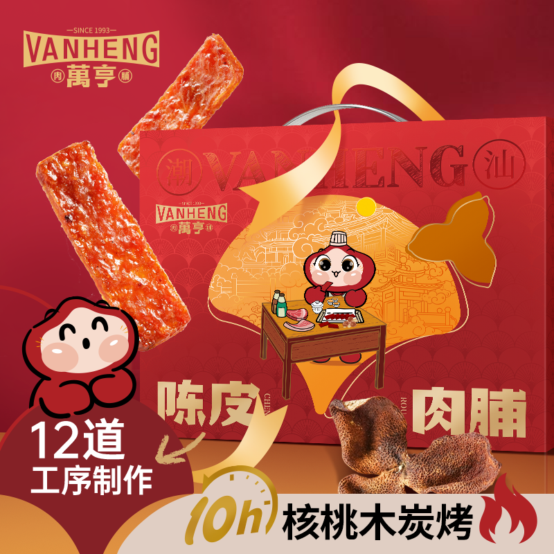 万亨陈皮猪肉脯干礼盒装768g潮汕