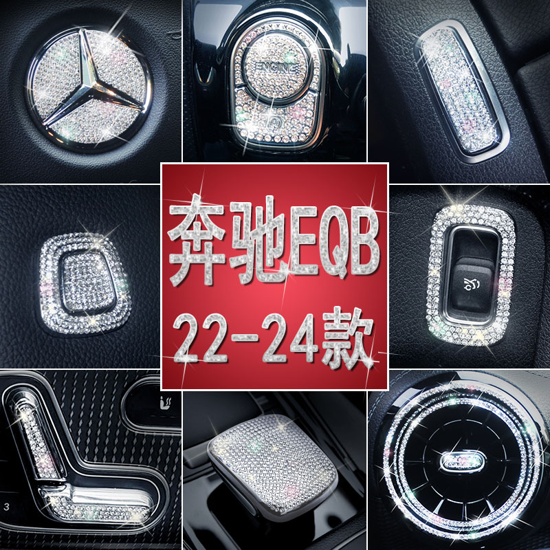 奔驰22-24款EQB350内饰改装eqb中控出风口贴钻车内方向盘车标贴钻