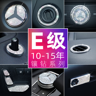 适用奔驰10-15年E级e200le260le300l改装内饰中控镶钻车内装饰贴