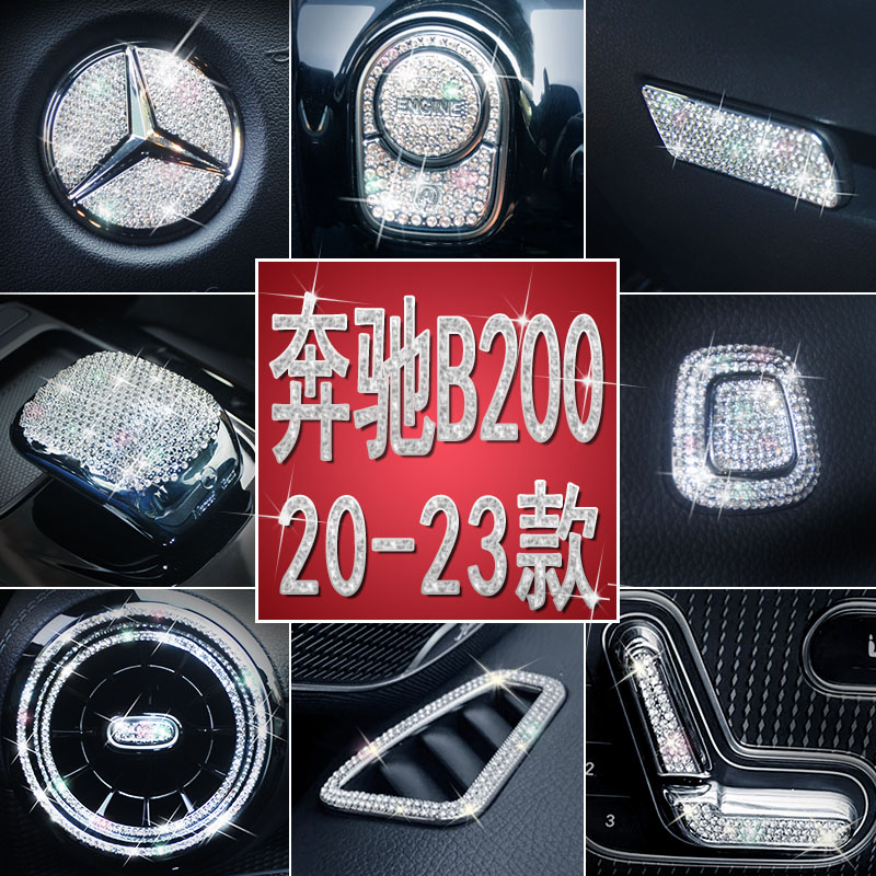 奔驰B级20-23款b200车内装饰品一键启动出风口钻贴方向盘车标贴钻