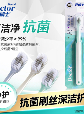 牙博士幻海净护DR6101牙刷抗菌刷丝深洁护龈专为抑菌设计防滑刷柄