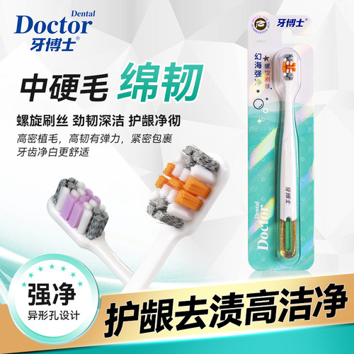 牙博士幻海强净DR6103牙刷中硬刷毛螺旋刷丝劲韧深洁护龈净彻
