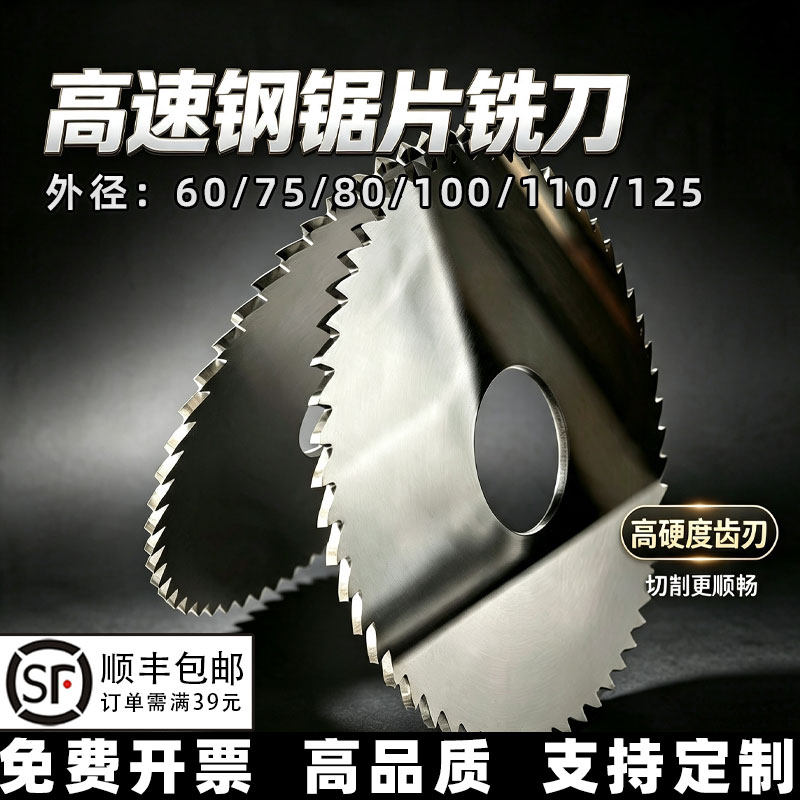 高速钢圆锯片铣刀外径60-110mm