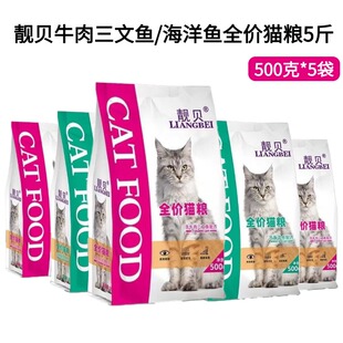 靓贝猫粮5斤海洋鱼味牛肉三文鱼成猫幼猫老年猫流浪猫通用500克*5
