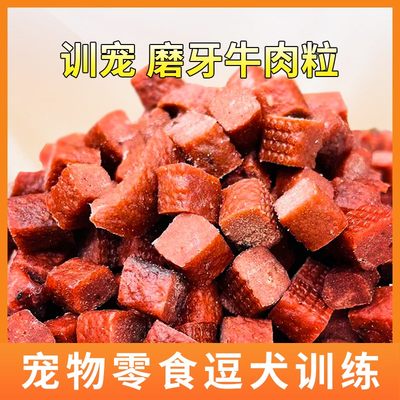 狗零食通用训狗牛肉粒奖励