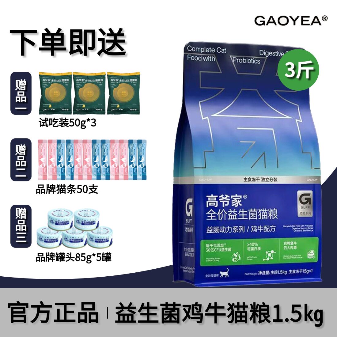 高爷家益生菌猫粮1.5kg无谷图片