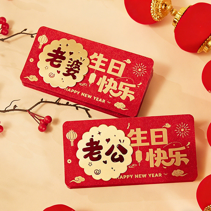 仪式感生日红包送老公老婆男友生日快乐惊喜礼物创意个性高档折叠